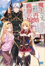 <b>作品内容:</b><br>「魔王が父親なんて認めないわ!」
魔王。それがワシ、ガルトー・リューゼンの職業だ。妻と死別してからは、仕事一筋の毎日。今日も女勇者アンジェリカのパーティーを返り討ちにした。しかし、それがまさかあんなことになるとは……!
結論から言う。ワシは女勇者の母、レイティアと再婚した。つまり、女勇者の義理の父となったのだ。順風満帆な再婚生活を楽しみたいところなのだが、事はそう簡単にいかないらしい。
「魔王のあんたが、勇者である私の父親になるとか、意味わからないでしょ!」
「落ち着け女勇者……たしかに、こういうことをなかなか受け入れられない年頃なのだと思うが」
「うっさい! 黙れ魔王!」
「あらあら~ふたりとも仲良くしなきゃだめよ~」
こんな調子なのである。正直不安しかない。果たして、無事に温かい家庭を築けるのだろうか――いや、築いてみせる! むしろ、それが魔王であり父であるワシの使命だ!
「……いつかお前に『パパ』と呼ばせてやるからな! 魔王の名にかけて!」
「だから、そういうのやめろって言ってんのよ!!」