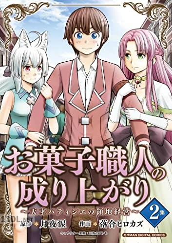 [月夜涙×落合ヒロカズ] お菓子職人の成り上がり 第01-04巻