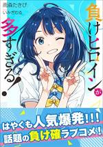 <b>作品内容:</b><br>「え? マケインって誰のこと?」
クラスの背景である俺――温水和彦は、あるとき人気女子・八奈見杏菜が男子に振られるのを目撃する。
「私をお嫁さんにするって言ったのに、ひどくないかな?」
「それ、いくつの頃の話?」
「4、5歳だけど」
それはノーカンだろ。
これをきっかけに、陸上部の焼塩檸檬、文芸部の小鞠知花など、負け感あふれる女子たちが現れて――?
「温水君。女の子は2種類に分けられるの。幼馴染か、泥棒猫か」
「なるほど、大胆な分類だ」
負けてこそ輝く彼女たちに、幸いあれ。
負けヒロイン――マケインたちに絡まれる謎の青春が、ここに幕を開ける!