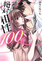 <b>作品内容:</b><br>「久しぶりだから気持ちいいの?それとも、アイツだから…?」
あけみと佐々はケンカばかりの同僚同士。
画期的なマッチングアプリ作成の徹夜仕事が明けた朝、ノリで相性を調べたら…まさかの100%!?
こんなはずない!!とパニクった二人は、真偽をカラダで確かめてみることに――!?
WEBでも大人気!!
犬猿の仲カップルのカラダ先行オフィスラブ♪
コミックス描きおろしおまけマンガ2p収録