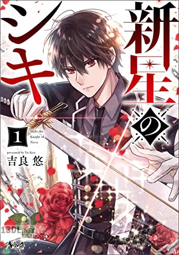 [吉良悠] 新星のシキ 第01-02巻