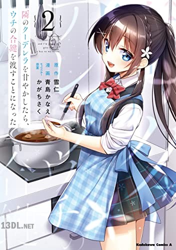 [青島かなえ×雪仁] 隣のクーデレラを甘やかしたら、ウチの合鍵を渡すことになった 第01-02巻
