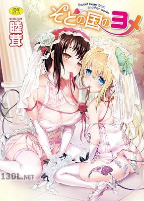 [睦茸] そとの国のヨメ [DL版]
