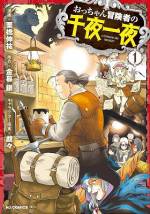 <b>作品内容:</b><br>とある街でギルドの依頼を受けて暮らす、しがない中年冒険者〝おっちゃん”。
だがその正体は、実はダンジョンのモンスター『シェイプ・シフター』。
彼は特技の変身能力を利用し、第二の人生は平穏な人間の街で、気楽に暮らすことにしたのだった。
ギルドの受付嬢アリサなどとも知り合い、望み通りの生活をゲットできたのも束の間、
生来お人好しな彼は、つい情に流され、多彩なトラブルに首を突っ込むはめに。
だがそのたびに、おっちゃんは得意の変身と「モンスター業界」で培った経験&知恵を駆使し、事件を次々解決に導いていく。
ユーモラスにして痛快な〝おっちゃん”の大活躍……個性あふれるファンタジー冒険譚が、いよいよ開幕!
「小説家になろう」発の人気作を、ファンタジー漫画のベテラン・栗橋伸祐がコミカライズ。
空気感や温かを感じさせる丁寧な作画は、自身が冒険者となり異世界に飛び込んだかの様な没入感を与えてくれます。
また、推薦文もいただいております。
「ルナル・サーガ」「央華封神」の友野詳先生(グループSNE) 推薦!
『おっちゃんになっても冒険は楽しいからなあ。そして、おせっかいと言われても、若いもんをついついほっとけんのよ。わかるわー、共感しかないわー。』
ファンタジーやRPGが好きな方にお勧めの一冊です。