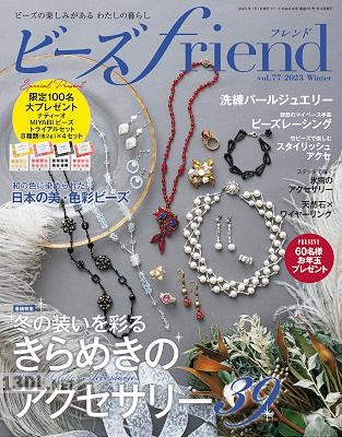 ビーズfriend 2022 vol.85 ビーズfriend 2022 vol.85