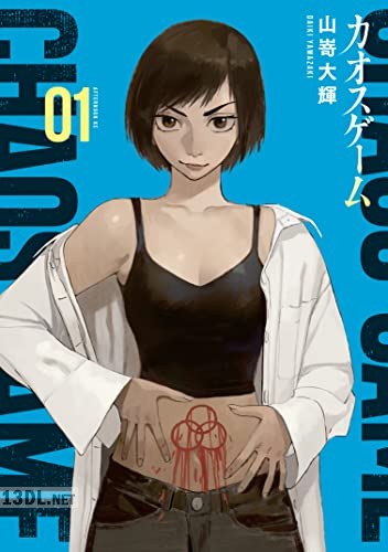 [山嵜大輝] カオスゲーム 第01巻