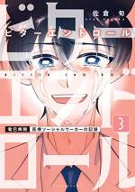 <b>作品内容:</b><br>病気が傷つけるのは「肉体」だけじゃない。だから、「医療ソーシャルワーカー」が必要だ。社会福祉×医療――今の時代を切り取る新医療ドラマ、開幕!
主人公・犬飼賢児は新人「医療ソーシャルワーカー」。医療ソーシャルワーカー(通称MSW)は、医師や看護師とは異なる社会福祉の観点から患者を支援する仕事だ。
病気やケガを負った時には、様々な問題(お金、仕事、家族…)が浮き彫りになる。MSWは患者が抱える痛みに寄り添い、となりで支える。
患者が望んでいることは何か? そのために自分は、病院は、社会は、何ができるのだろう。一緒に答えを探していこう。
第1話「脳卒中と職場復帰」
第2話「アルコール依存症と育児」
第3話「がんと治療費」