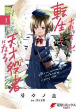 <b>作品内容:</b><br>元役者が転生し、天才子役として名を馳せる山下マキ。彼女の卓越した才能は、関わるものすべての人生を捻じ曲げる。圧倒的存在が及ぼす世界への影響を堪能せよ!!