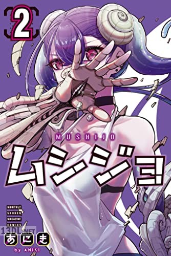 [あにき] ムシジョ 第01-02巻