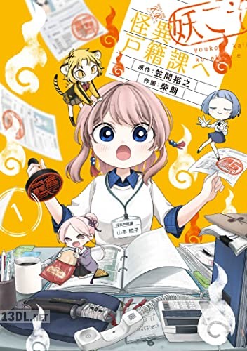 [笠間裕之×柴朗] 妖こそ怪異戸籍課へ 第01-02巻