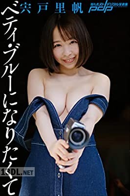 [宍戸里帆] ベティ・ブルーになりたくて