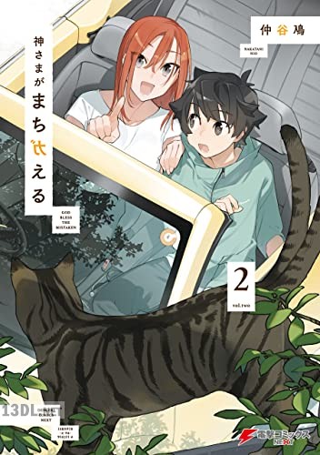 [仲谷鳰] 神さまがまちガえる 第01-02巻