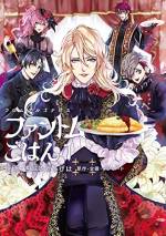 <b>作品内容:</b><br>「フロム アルゴナビス」からFantôme Iris×グルメのコミカライズ!全員が社会人のヴィジュアル系バンドとして活躍する彼らのシェアハウスでの日々を、おいしいごはん(?)と一緒にお届けです♪