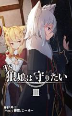 <b>作品内容:</b><br>ライカ・ルイーツァリ。雪の様に白い髪とケモミミを持つ、白狼の少女。彼女は雪降る北の帝国で平和に暮らしていた。
しかし、ある日、彼女は帝国を揺るがす大きな事件へと巻き込まれ、何もかもが変わってしまう。その幼い手に武器を持ち、外敵たる獣と戦い、英雄となった。……なってしまったのだ。大好きな姉とは離れ離れになり、遠く離れた地で神経を磨り減らして戦い続け、英雄として死ぬまで役目を果たし続ける彼女の元には、毎日の様に厄介事がやってくる。大抵は外敵の襲来であり……時には、それ以外の要件が。
そんな英雄になってしまった少女には一つ、大きな秘密がある。誰にも言っていない大きな大きな秘密。それは……彼女が、現代世界で生きた記憶を持って異世界に転生した前世持ちであるという事。付け加えて……彼女の前世は元男、つまりはオッサンであったというショッキングな現実だった。アルビノケモミミ美少女が、実は中身オッサンのTS娘であるという大き過ぎる秘密。
そんな事を秘密にしているせいで、彼女の周りはいつもチグハグだ。中身と外見のギャップからあらぬ勘違いをされ、前世の価値観との違いから明後日の勘違いをされ、ちょっとしたすれ違いから勘違いされ……そうとは知らず、歪みを積み重ねながら生きている彼女は、やがて━━
「あの少女は英雄だった。誰にとっても。勿論、私にとっても。けれど、あの少女の事を詳しく知る者は、あの幼い白狼の少女がどんな思いで戦って、どれだけ傷ついて、本当は何が欲しかったのかを知る者は、今や誰も居ない――」