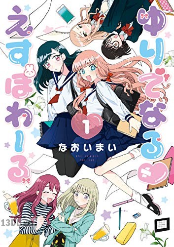 [なおいまい] ゆりでなるvえすぽわーる 第01巻