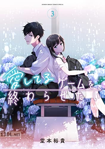 [堂本裕貴] 愛してるゲームを終わらせたい 第01-03巻