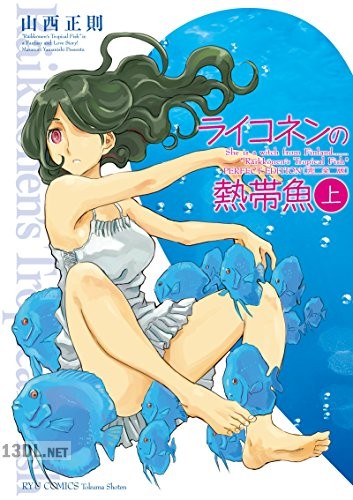[山西正則] ライコネンの熱帯魚 完全版 全02巻