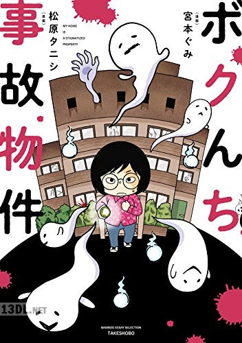 [松原タニシ×宮本ぐみ] ボクんち事故物件