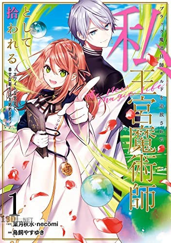 [葉月秋水×鳥飼やすゆき] ブラック魔道具師ギルドを追放された私、王宮魔術師として拾われる 第01巻