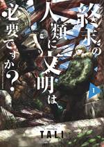 <b>作品内容:</b><br>人類対神。それは「文明」をめぐる争いだ!
西暦××××年。「神」なるものが統(す)べるこの終末世界で、地を這うように生きる人間たち。数少なくなった人類だが、そんな中、カサゴは「神」を盲信し、上級の人間である「天使」になるため、命じられるままに人間から文明を奪い取っていくという文明回収業に手を染めている。一方、仕事の途中でカサゴが出会ったメバルは、「神」に対する猜疑心・反抗心を隠そうともせず、常にこの世界に対する疑問を呈していた。カサゴは自分を捨てた親を捜し、メバルは親の仇を捜しているという対照的なふたりが、「文明」に触れながら、この世界の構造を次第に知ることになる。
ときに漫才か!と見まがうほど軽妙なセリフが飛び交う不可思議終末紀行!!