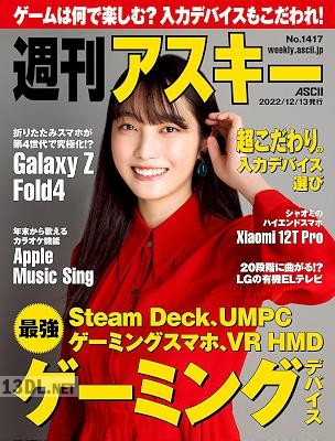 週刊アスキー 2022年12月13日号 週刊アスキー 2022年12月13日号