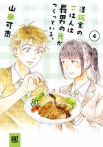<b>作品内容:</b><br>高校1年生の澤飯光は、澤飯家の料理担当。毎日作ることで磨かれた料理の腕前が、学校で広まり、光は料理部に入ることに。部内の女子達から大注目の光が作るごはんは…? 高校生男子のクッキング・コメディ!  Menu:ふわふわ卵のみそ汁、肉じゃがと卵の油揚げ包み、ジューシーハンバーグ、放課後のクッキー、サラサラお茶漬け、フルーツ飴の紅茶、自家製梅ジュース、塩昆布のからあげ、塩昆布の大福、魅惑のカップラーメン ほか