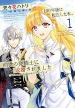 <b>作品内容:</b><br>転生したら身分が逆転!? 時を超えて結ばれる初恋ロマンス!
伯爵令嬢シェイラの前世は、100年前に命を落とした女王・アレクシア。
前世の魔法知識はあれど、魔法を使えないシェイラだったが、その知識と初恋の従騎士クラウスの転生者を探すという目的のため、動き出す――。