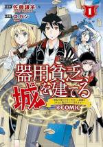 <b>作品内容:</b><br>『王立開拓学園』の入学式で、少年レオピンに授けられたステータスは「職業なし」「ほぼ全ステータス1でゴミステータス代表格の器用のみ2000」という散々な内容だった!? 落ちこぼれ扱いの上、クラスから「追放」された彼だったが、与えられたスキル「器用貧乏」には、想像を絶する可能性が…!「小説家になろう」発、爽快大逆転クラフト&ビルド無自覚ざまぁWEB小説コミカライズ!