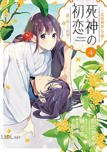 [朝比奈希夜×榊空也] 死神の初恋～没落華族の令嬢は愛を知らない死神に嫁ぐ～ 第01-04巻