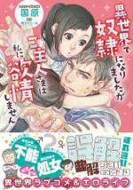 <b>作品内容:</b><br>異世界に飛ばされかれこれ六年。
現在のチカは、強面イケメンで有名な青年騎士ダグラスの“愛玩奴隷”という立場にいる。本来なら夜のご奉仕などもアリアリなのだが、このご主人さま、ワケあって“不能”なため未だチカは“処女”である。
実は、ダグラスの下半身を残念なことにしてしまった要因はチカにあった。まだ“少年奴隷”だったころ、捕虜であったダグラスについ強烈な“体験”を刻み込んでしまったのだ……。申し訳ない気持ちは感じつつもこのまま処女ライフを謳歌したいチカは、自分の正体がばれないよう祈る日々。
しかしダグラスは、いつしか少年とチカの影を重ね合わせるようになり、チカも自分を丸ごと包み込んでくれるご主人さまの優しさに心が揺れていく。
誰が見ても相思相愛なのに互いの誤解がさらに曲解を呼び、周りの人をやきもきさせつつ、もどかしいほど進まない二人の関係。
果たして“ご主人さま”は復活し、ハッピーエンドは訪れるのか?