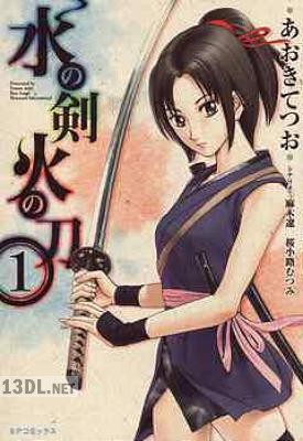 [あおきてつお×桜小路むつみ×麻木遼] 水の剣火の刀 全02巻