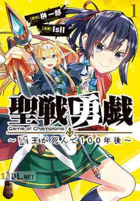 [榊一郎×IsII] 聖戦勇戯～魔王が死んで100年後～ 第01巻