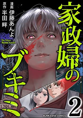 [伊藤あんよ×半田畔] 家政婦のブキミ 第01-02巻