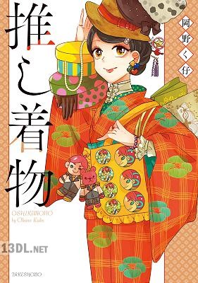 [岡野く仔] 推し着物