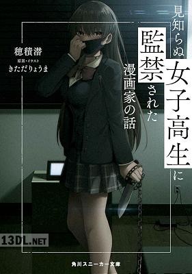 [穂積潜] 見知らぬ女子高生に監禁された漫画家の話 第01巻