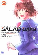 <b>作品内容:</b><br>【伝説のラブコメ、復活!!】
正統派恋愛コミック「SALAD DAYS」が堂々復活!
オムニバスとして人気を博した同作の人気キャラ、
神山由喜&河村二葉のシングルカット・リブート!!
二人のココロを、より深く。
二人の恋を、より切なく。
二人の青春を、より狂おしく。
由喜と二葉の物語が、進化を遂げて甦る―――。
ラブコメ職人・猪熊しのぶ、魂のピュア・ラブストーリー!!