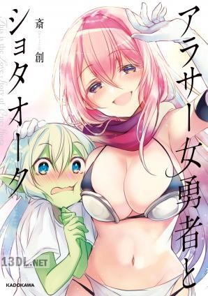 [斎創] アラサー女勇者とショタオーク