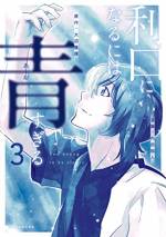 <b>作品内容:</b><br>ゲームが趣味、27歳で無職の桜田はるとのもとに、突然幼なじみで歌手のゆきからある連絡が届く。それはTV番組でのプロゲーマーとの対戦の誘いだった。幼なじみと共に挑む『ゲーム』が、はるとの人生を変える──。ゲームで世界を目指す、新時代の青春ストーリー!