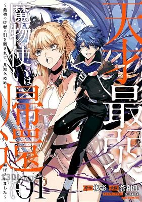 [槻影×蒼和伸] 天才最弱魔物使いは帰還したい 第01-02巻