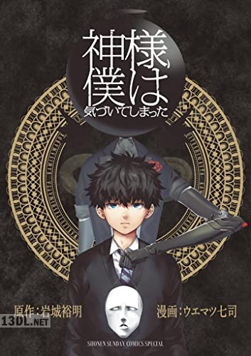 [岩城裕明×ウエマツ七司] 神様、僕は気づいてしまった