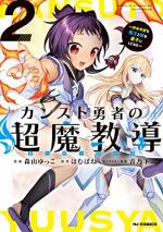 <b>作品内容:</b><br>慎重すぎてレベルMAX!?
異世界で300年もの修行をした結果、驚異の強さを身につけた召喚勇者のキリ。
けれど、修行に時間をかけすぎて肝心の魔王退治で何者かに先を越され帰還不能に…。
そこで思いついたのが、魔王の娘・エイムを立派な魔王に育て上げ→倒して元の世界に戻ること!
そうして始まった最強師弟コンビの破天荒な旅に訳あり美剣姫・メイも加わって――!?
やりたい放題バトルファンタジー開幕!!!