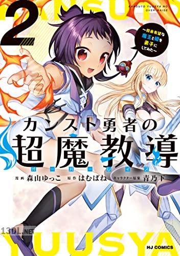 [はむばね×森山ゆっこ] カンスト勇者の超魔教導〈オーバーレイズ〉 第01-02巻