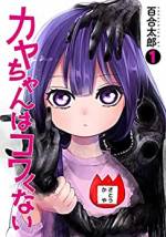 <b>作品内容:</b><br>カヤちゃんは幼稚園でも有名な問題児。しかし担当を任されたチエ先生は、彼女の隠された能力を知る――。幼稚園を舞台に、最強幼女が無双する、新感覚ホラーアクション開園!!