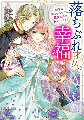 [えとう綺羅×瀬尾優梨] 落ちぶれ才女の幸福 第01巻