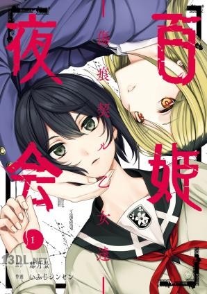 [都月景×いふじシンセン] 百姫夜会 -傷痕契ル乙女達- 第01-03巻