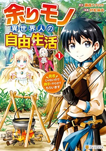 [村松麻由×藤森フクロウ] 余りモノ異世界人の自由生活 第01巻
