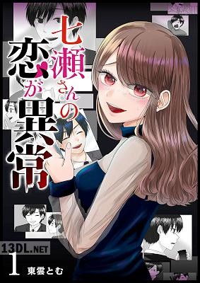 [東雲とむ] 七瀬さんの恋が異常 第01-03巻