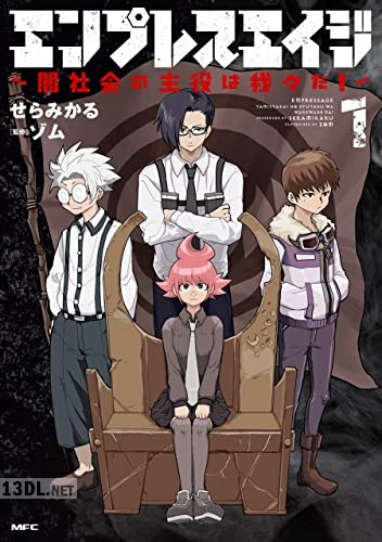 [せらみかる×ゾム] エンプレスエイジ ～闇社会の主役は我々だ！～ 第01巻