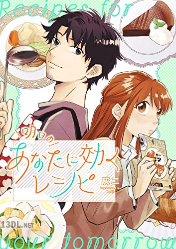 [灰二] 明日のあなたに効くレシピ 第01巻