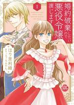 <b>作品内容:</b><br>「まるで野獣みたい」ルーンファの第一王女・リルネットは貧困に苦しむ国民ため、隣国・べべアジュールの王太子・レオリヴァーとの政略結婚を失敗させ祖国を滅ぼそうとしていた。必死に悪役を演じるリルネットだが、器用に魔法を操るレオリヴァーに無理やり押し倒されてしまい…!?早々に追い込まれたリルネットだが、果たして婚約破棄できるのか――。
